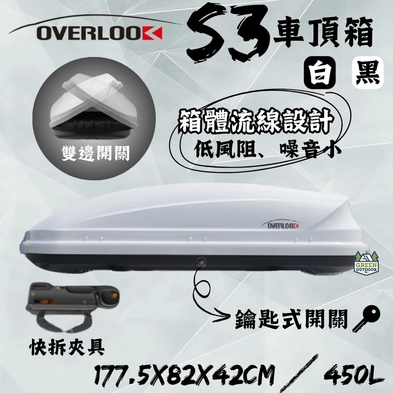 Overlook S3 車頂箱【綠色工場】450L 雙開快拆夾具 車頂箱 車頂置物箱 行李箱 車頂漢堡
