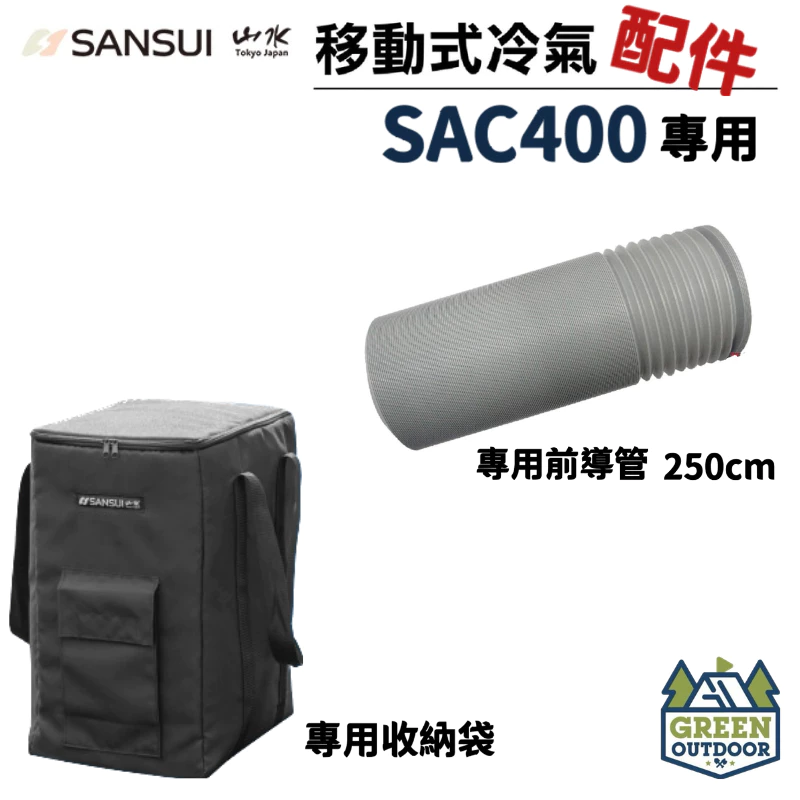 【綠色工場】山水SANSUI SAC-400 專用配件 移動式冷氣專用出風口及風管 導風管 收納袋 台灣製