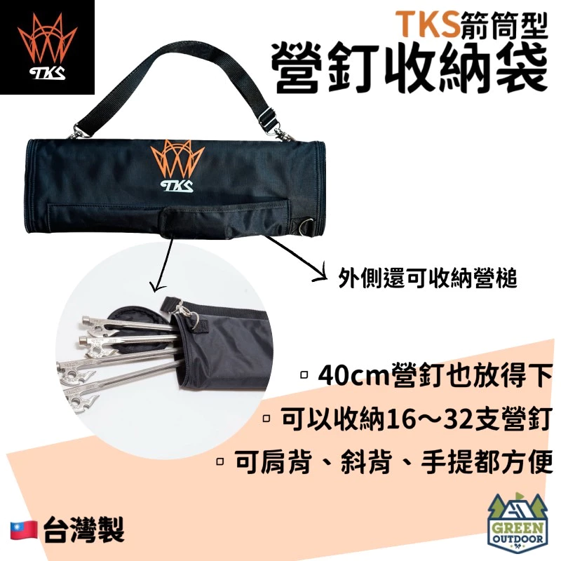 【綠色工場】TKS 營釘收納袋 箭筒式營釘袋 營釘袋 台灣製 可收納32支營釘 地釘袋 裝備袋 營鎚工具袋 工具包