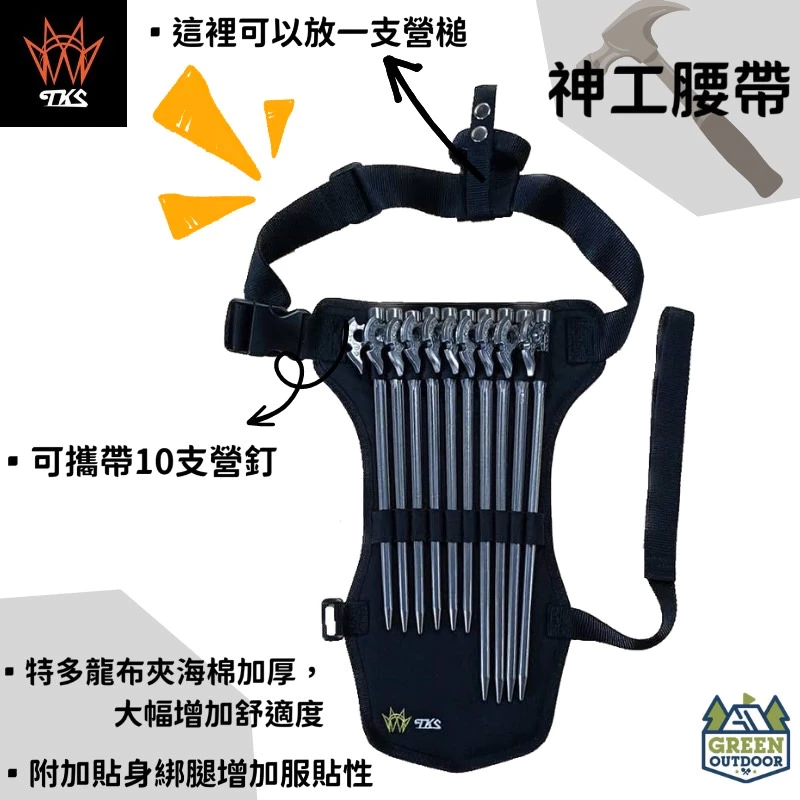 【綠色工場】TKS 神工腰帶 營釘腰帶 露營必備良品 可放置10支營釘 加厚布料 貼身綁帶