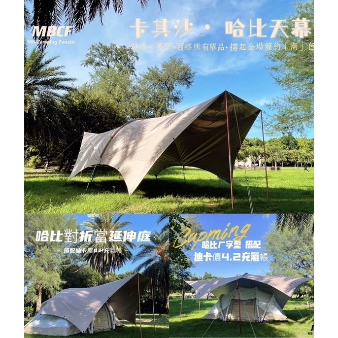 MBCF 全方位黑膠哈比天幕【綠色工場】卡其沙 哈比帳 露營天幕 帳篷天幕 8*7/6*7 黑膠天幕 延伸天幕