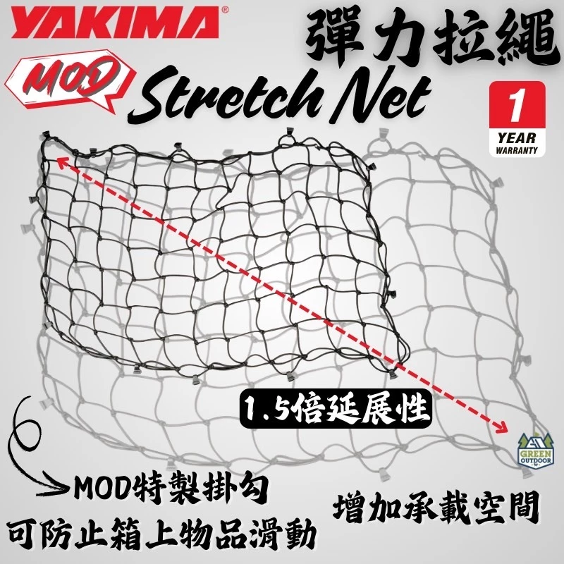 Yakima MOD 專用彈力拉網 【綠色工場】Stretch Net 固定網 彈力網 固定繩 彈力繩