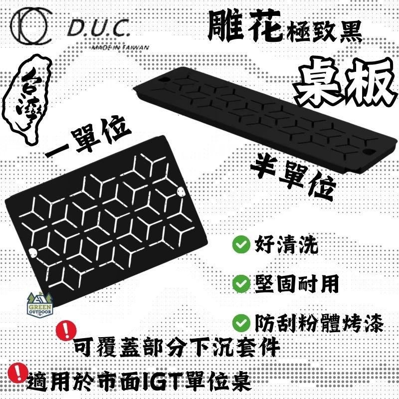 D.U.C 一單位/半單位 雕花 IGT桌板【綠色工場】極致黑 單位板 台灣製 IGT配件 消光黑 1單位 0.5單位