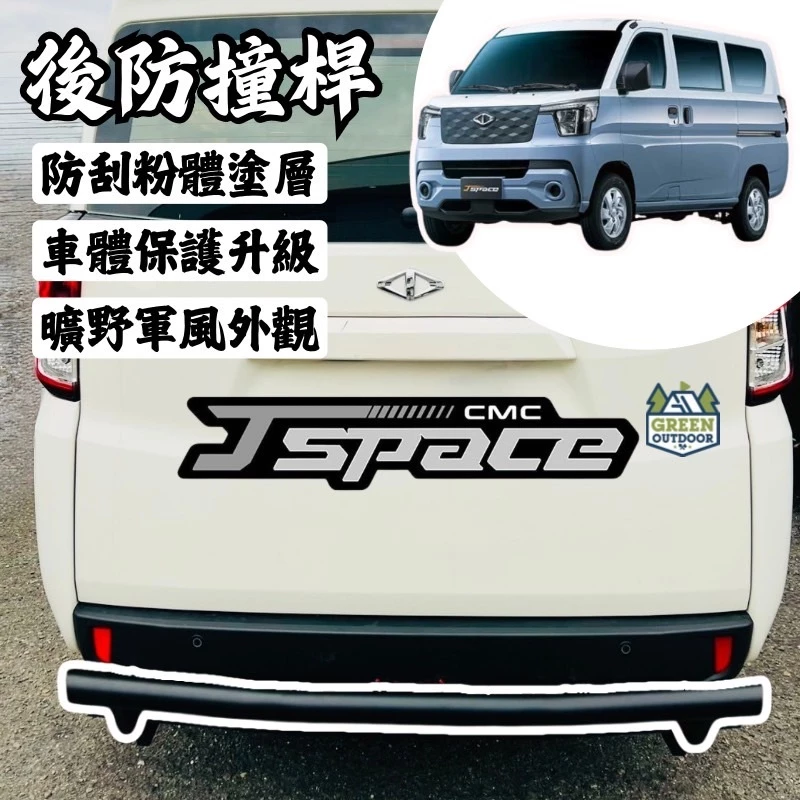 J-space 後保桿【綠色工場】後保鐵桿 防撞桿 鐵保桿 黑化保桿 車輛改裝 保險桿 車外裝飾