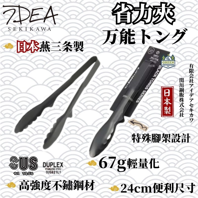 IDEA SEKIKAWA 24cm省力夾【綠色工場】 日本燕三条製 BLACK 露營餐具 炊具 夾子 烤肉夾 燒烤夾