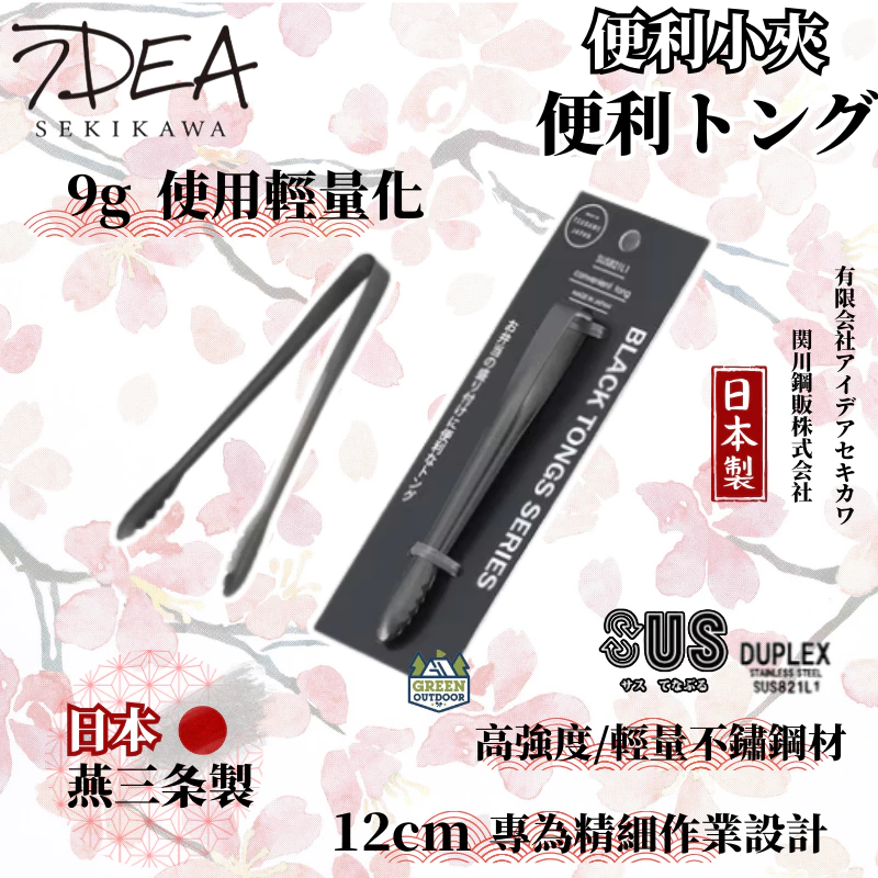 IDEA SEKIKAWA 便利小夾【綠色工場】日本製 日本燕三条製 BLACK 夾子 不鏽鋼夾 露營炊具