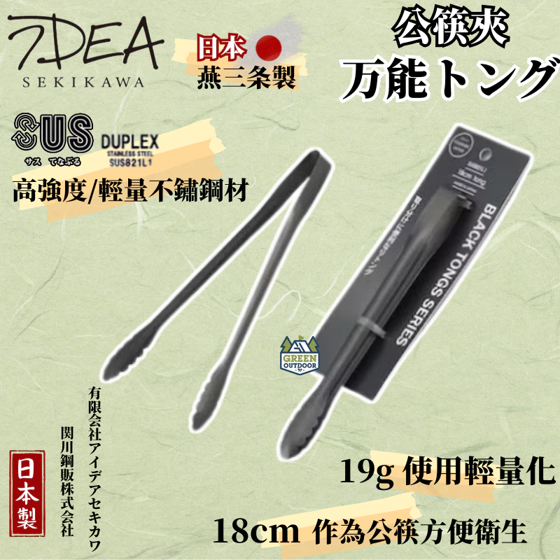 IDEA SEKIKAWA 公筷夾【綠色工場】日本製 日本燕三条製 BLACK 18cm 料理夾 夾子 不鏽鋼夾 露營夾
