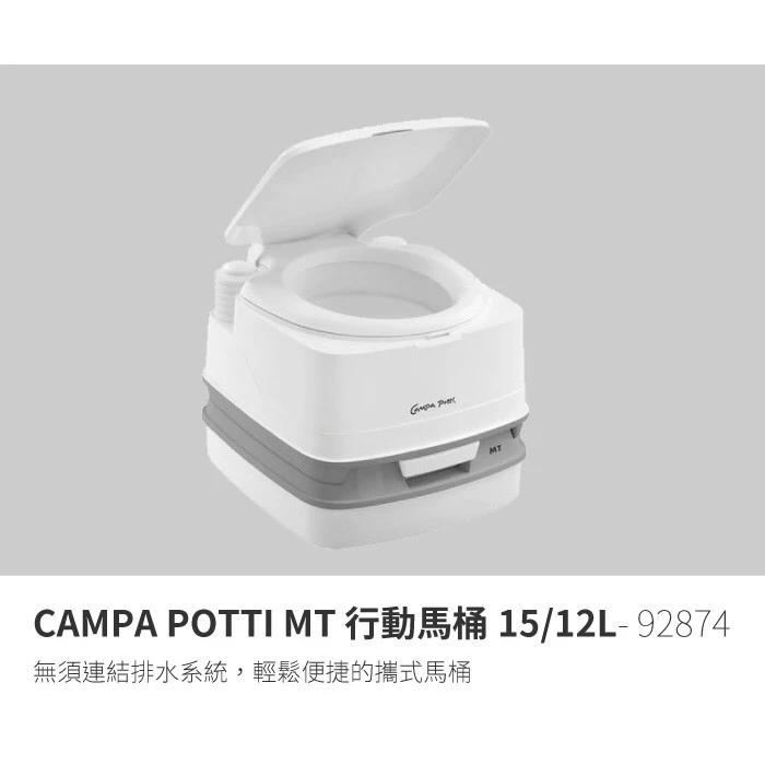 【綠色工場】THETFORD 行動馬桶 campa-pottie MT 15/12L 移動式馬桶 便攜馬桶 露營馬桶