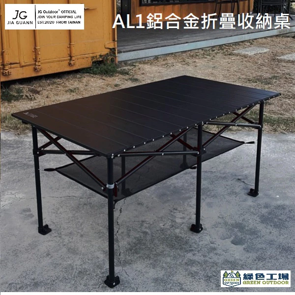JG outdoor AL1 鋁合金折疊收納桌 【綠色工場】附收納袋 蛋捲桌 雙層鋁合金桌 露營桌 台灣製