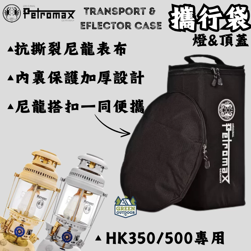 Petromax 燈&頂蓋攜行袋【綠色工場】德國大P燈 煤油燈收納袋 暖爐收納袋 便攜袋 適用HK500、HK350