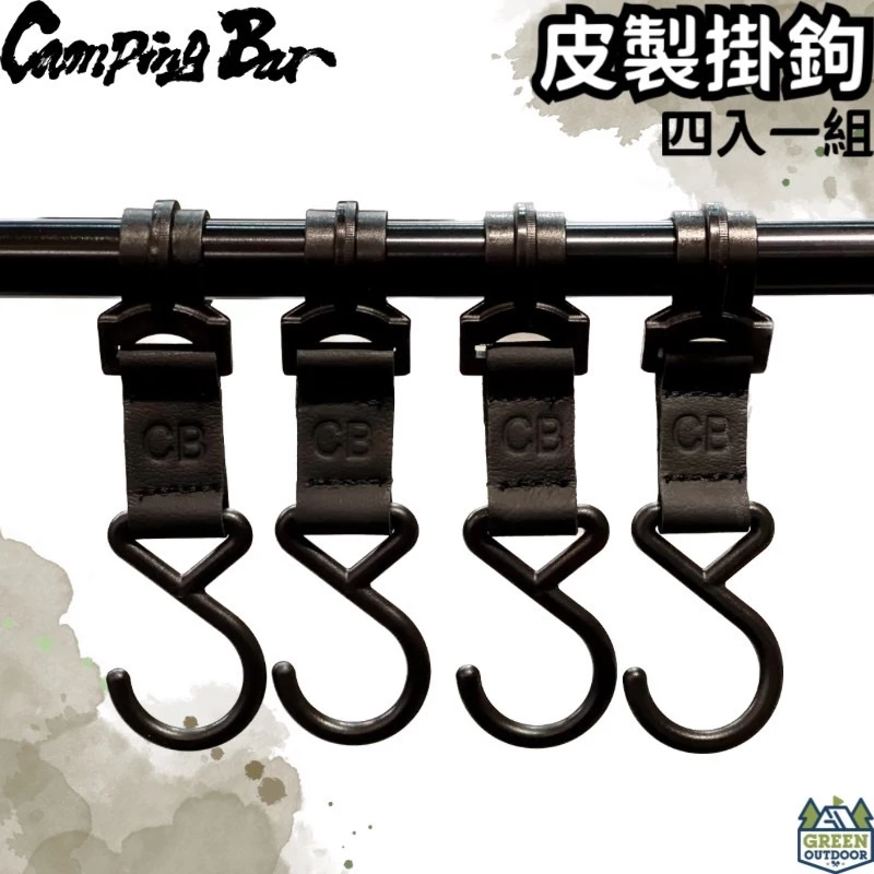 CampingBar瀝水掛架用加購皮製掛勾（4勾一組）【綠色工場】掛鈎 掛鉤 萬物掛勾 露營掛勾 露營 戶外 登山