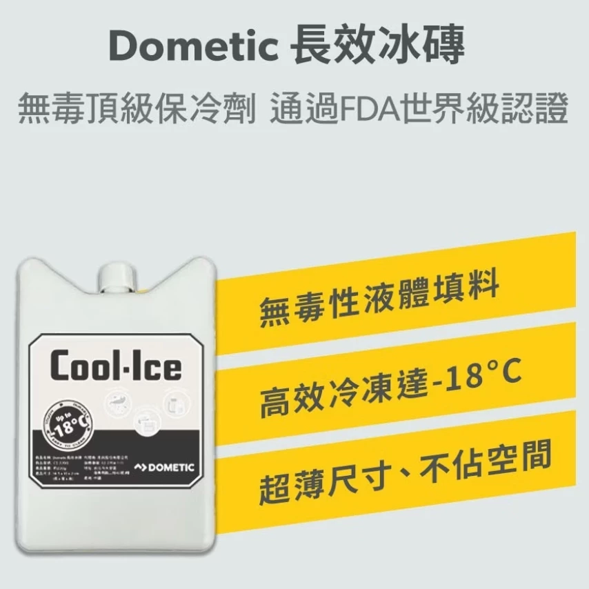 DOMETIC 長效冰磚 COOL ICE-PACK【綠色工場】冰寶 冷凍寶 露營冰桶 保冰磚 冷凍劑 保冰 冷凍