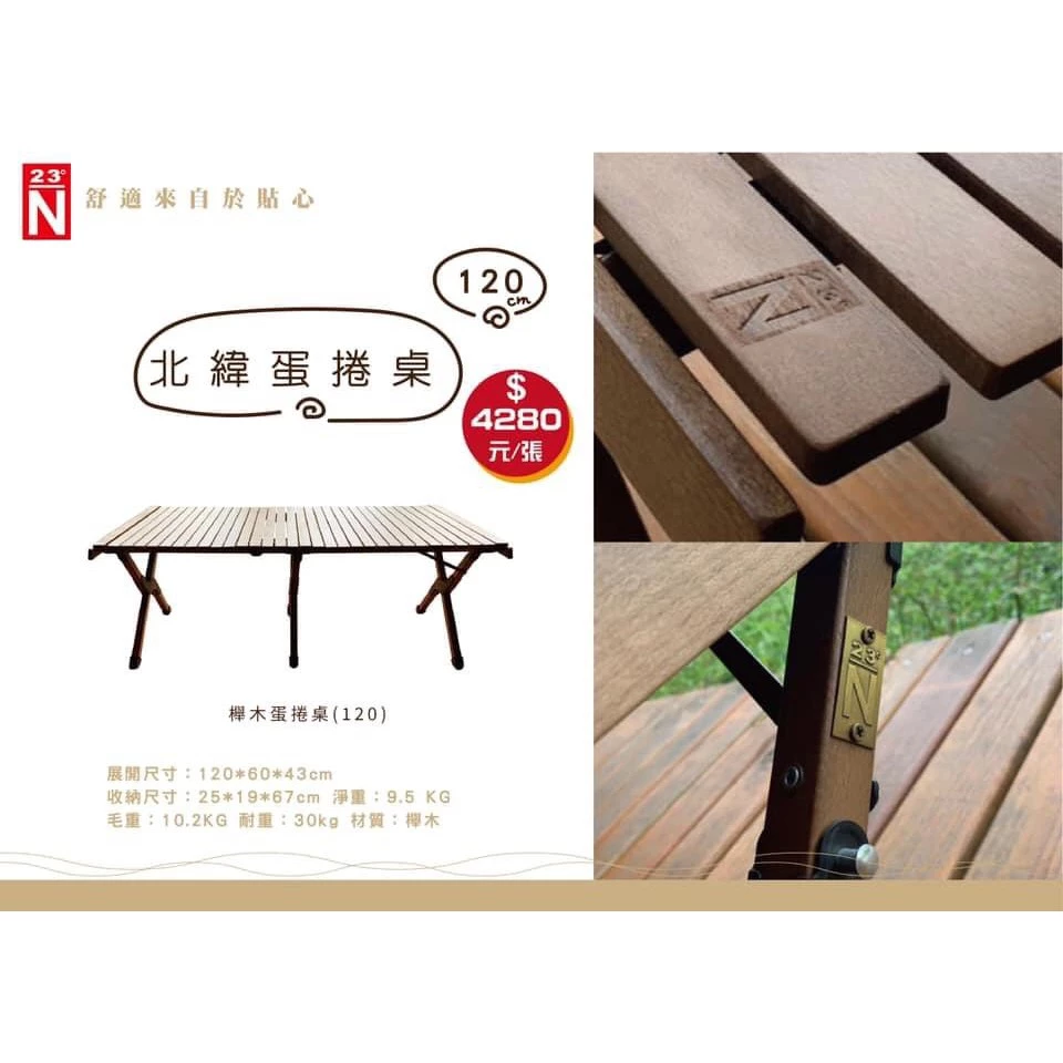 北緯23度 蛋捲桌 櫸木 120 原木桌 蛋捲桌 木製摺疊桌 舉木蛋捲桌 露營桌 收納桌