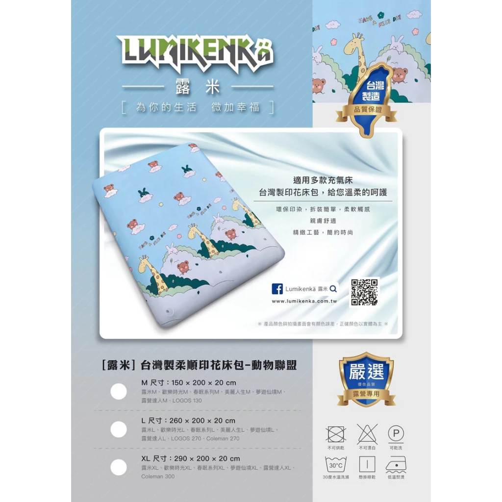 【綠色工場】Lumikenkä 露米 專用床包 充氣床包 台灣製精梳棉床包 柔順印花床包 露營床包 眠月 歡樂時光