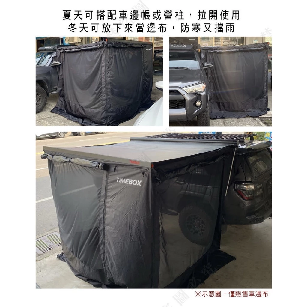【綠色工場】TIMEBOX 車邊帳專用圍布 布房 黑膠邊布 客廳帳 天幕 遮雨棚 車邊帳 延伸帳 帳篷 露營 車床