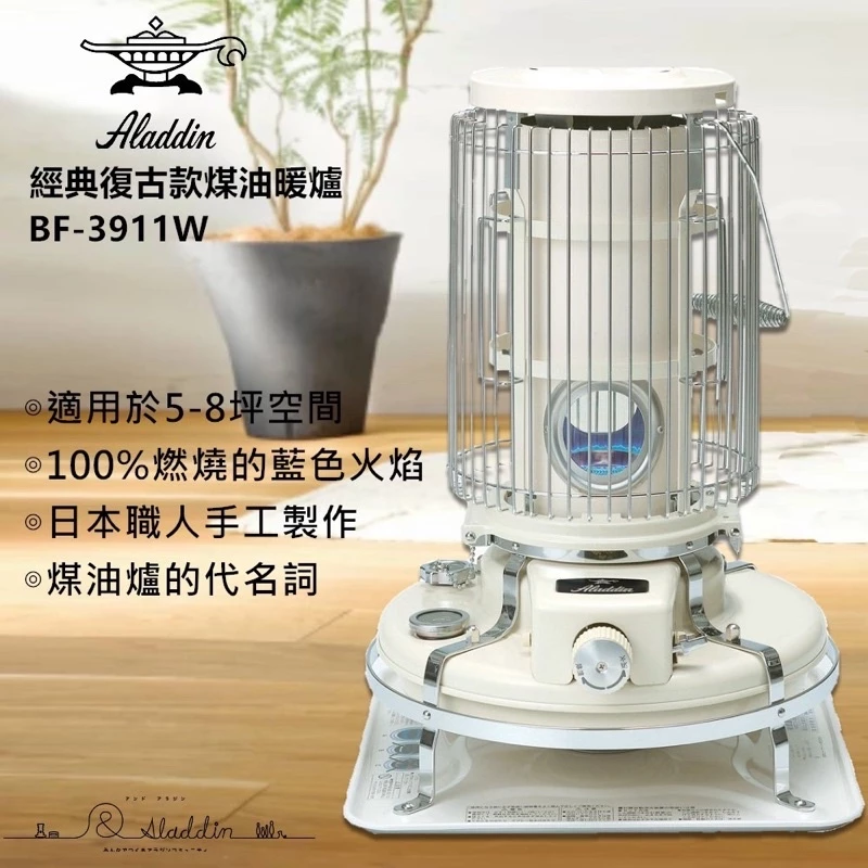 【綠色工場】日本阿拉丁 Aladdin 經典復古煤油暖爐 總代理保固2年 煤油爐 暖爐 藍色火焰暖爐