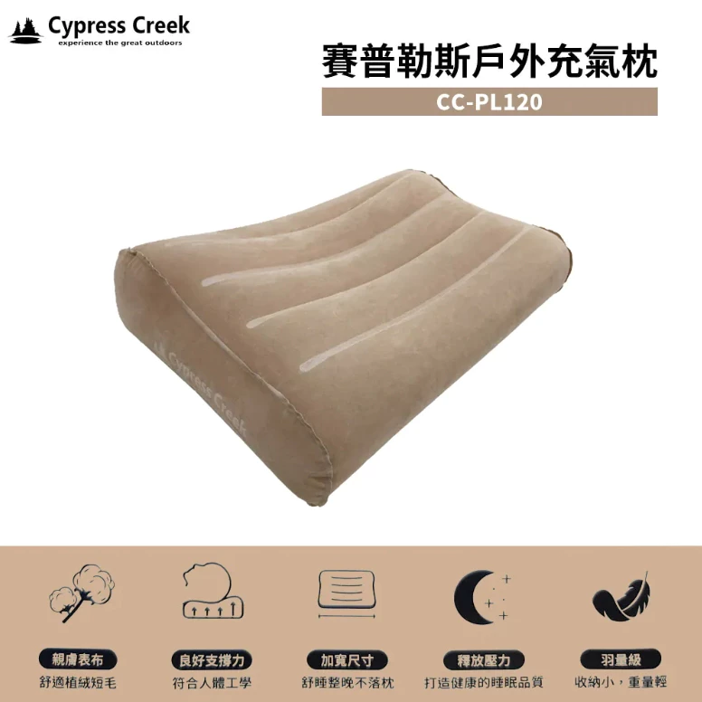Cypress Creek 賽普勒斯 戶外充氣枕【綠色工場】CC-PL120 露營枕頭 植絨布充氣枕 人體工學曲線