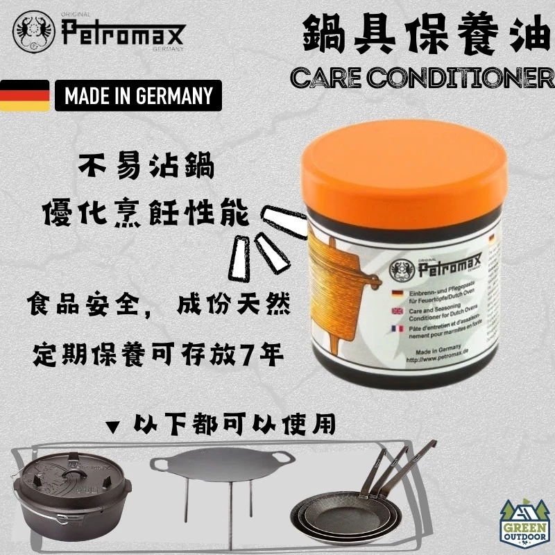 Petromax 鍋具保養油【綠色工場】 鍋具保養油 適用荷蘭鍋 、鍛鐵煎盤、鑄鐵鍋盤