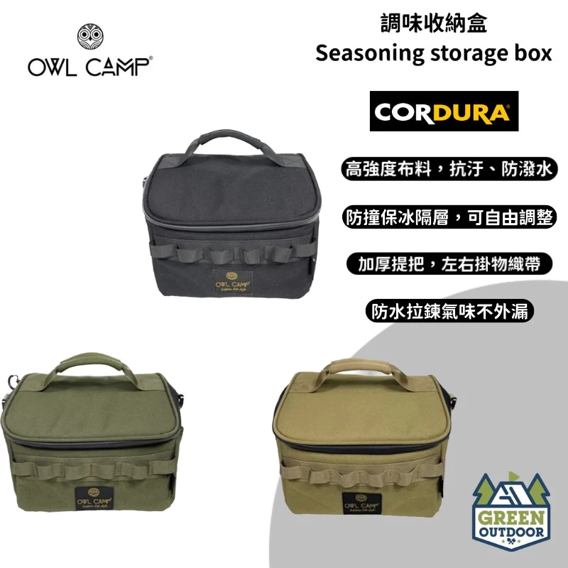【綠色工場】Owl Camp SEA 調味收納盒 (共3色) 置物袋 掛袋 軍風露營 廚房用具 烹飪 調味罐 收納袋