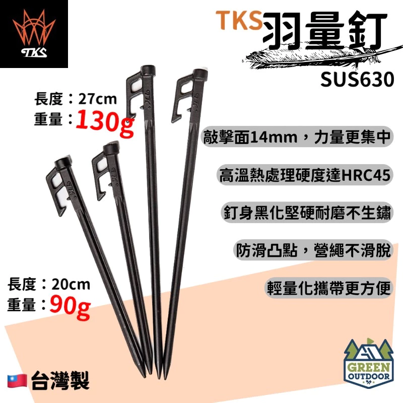 【綠色工場】TKS 羽量釘 SUS630 台灣製 不鏽鋼營釘 (SF-200A) 營釘 露營營釘 地釘 帳篷營釘