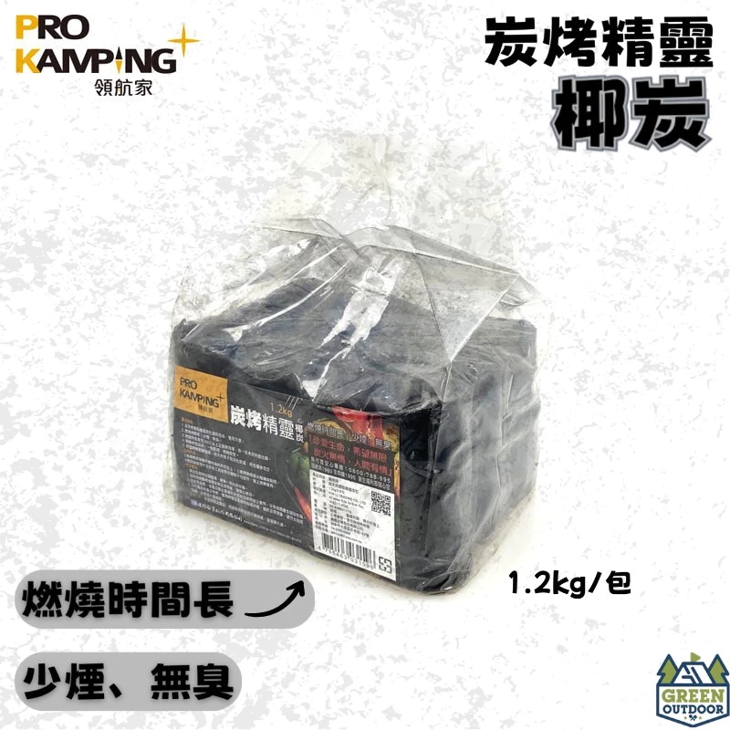 【綠色工場】Pro Kamping 領航家 炭烤精靈椰炭 1.2KG/包 椰子炭 木炭 火炭 炭精 環保 無煙無臭