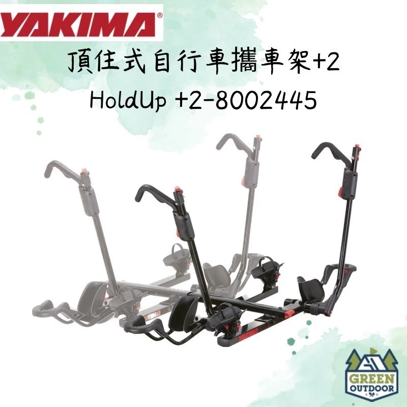 【綠色工場】YAKIMA HoldUp 2+ 頂住式自行車攜車架+2 美規拖車攜車架 腳踏車架 自行車架 8002445