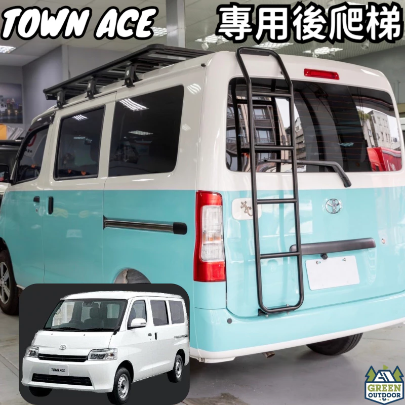 Toyota Town Ace 專用後尾門梯 【綠色工場】樓梯 後梯 尾門梯 尾梯 梯子 後梯 尾門梯