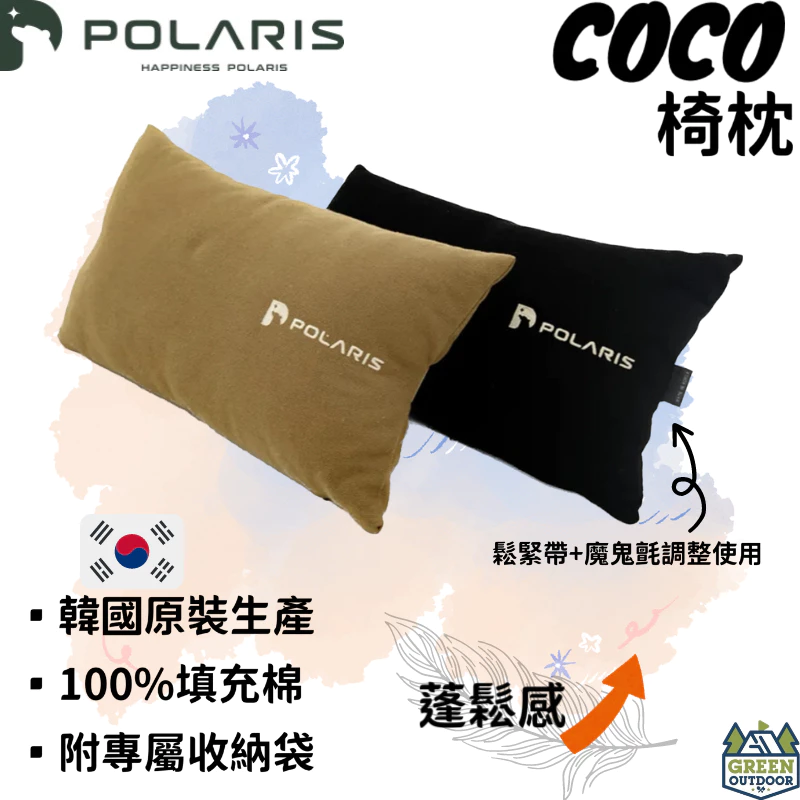 POLARIS北極星 COCO椅枕【綠色工場】露營椅靠枕 腰枕 韓國製精品 魔鬼氈可調整 頸枕 附收納袋