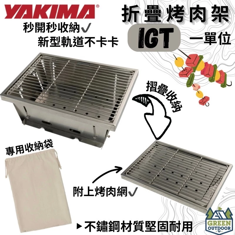 Yakima IGT烤肉架【綠色工場】秒收烤肉架 秒開設計 IGT一單位 不鏽鋼材質 附烤肉網 BBQ架