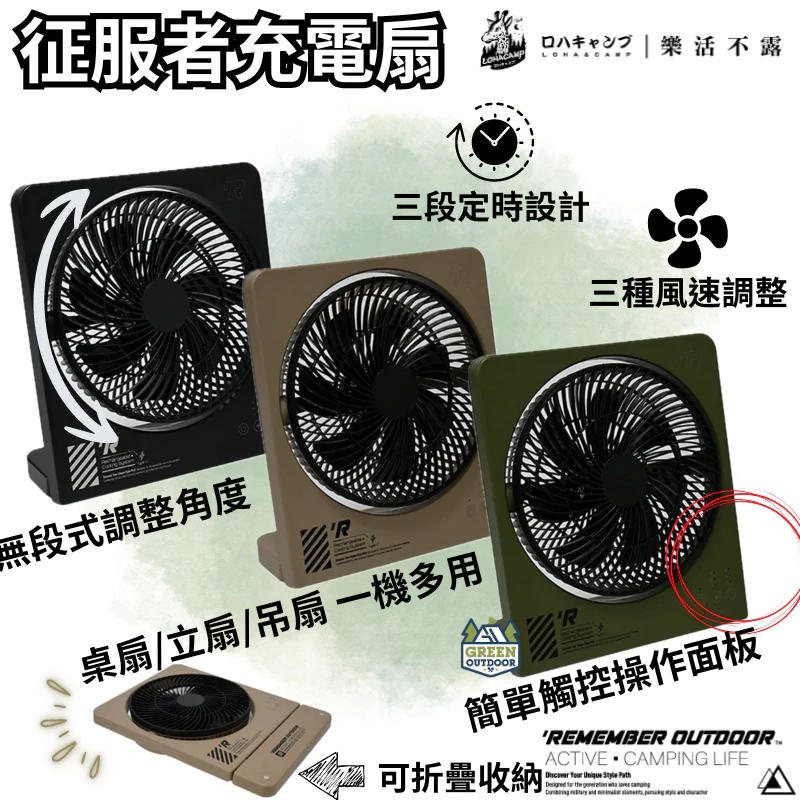 樂活不露 征服者充電扇【綠色工場】充電式風扇 行動風扇 戶外風扇 桌上型風扇 桌扇/立扇/吊扇 戰術風格 露營風扇