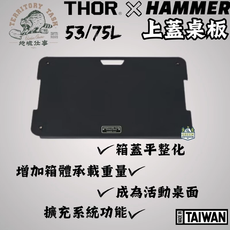 地域仕事 HAMMER 上蓋桌板（Thor收納箱專用）【綠色工場】Territory-Task 53/75L適用 桌板