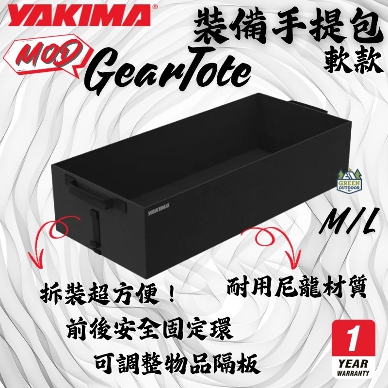 Yakima 裝備軟款手提包【綠色工場】MOD GearTote 軟式收納箱 手提箱 收納箱 車內收納 置物收納