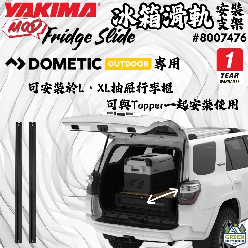 Yakima MOD 冰箱滑軌安裝支架【綠色工場】Dometic 行動冰箱專用滑軌 冰箱軌道