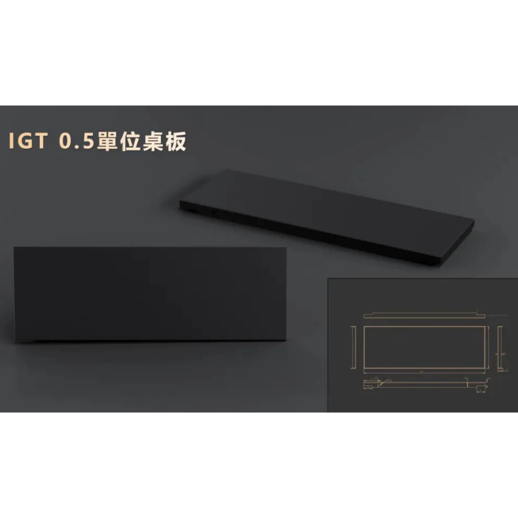 D.U.C 一單位/半單位 IGT桌板【綠色工場】單位板 台灣製 IGT配件 消光黑 1單位 0.5單位