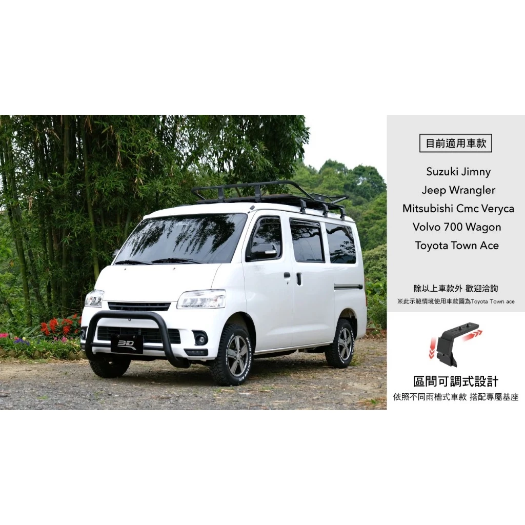 3D 雨槽式專用型車頂行李【綠色工場】Town ace Jimny可安裝 頂行李盤 置物盤 置物籃 車頂盤 車頂籃