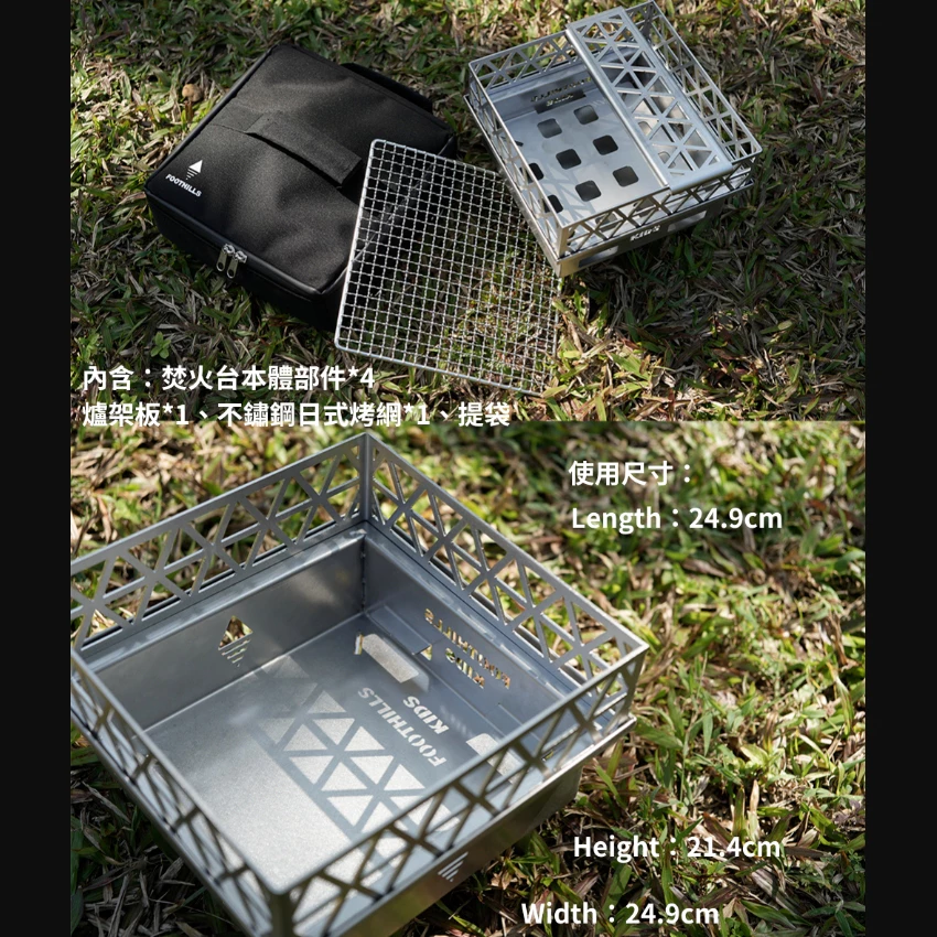 Foothills 不鏽鋼山麓焚火台KIDS【綠色工場】台灣製精品 附收納袋 烤架 柴爐 柴燒爐 取暖爐 焚火台