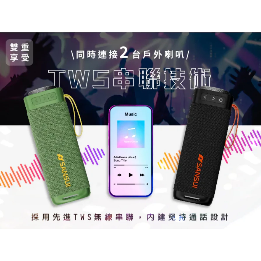 SANSUI山水 漫遊者低音炮戶外藍芽喇叭【綠色工場】藍芽音響 攜帶音響 攜帶式喇叭 防水喇叭 隨身音響 隨身喇叭