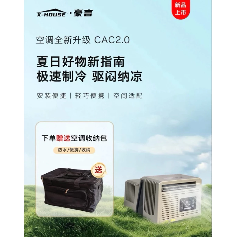 豪言 窗型駐車冷氣 CAC 2.0【綠色工場】X-House 移動式空調 窗型移動空調 手提式冷氣 變頻節能 窗型冷氣