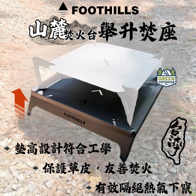 FOOTHILLS 山麓焚火台舉升焚座【綠色工場】山麓焚火台專用 焚火底座 台灣製 焚火療癒