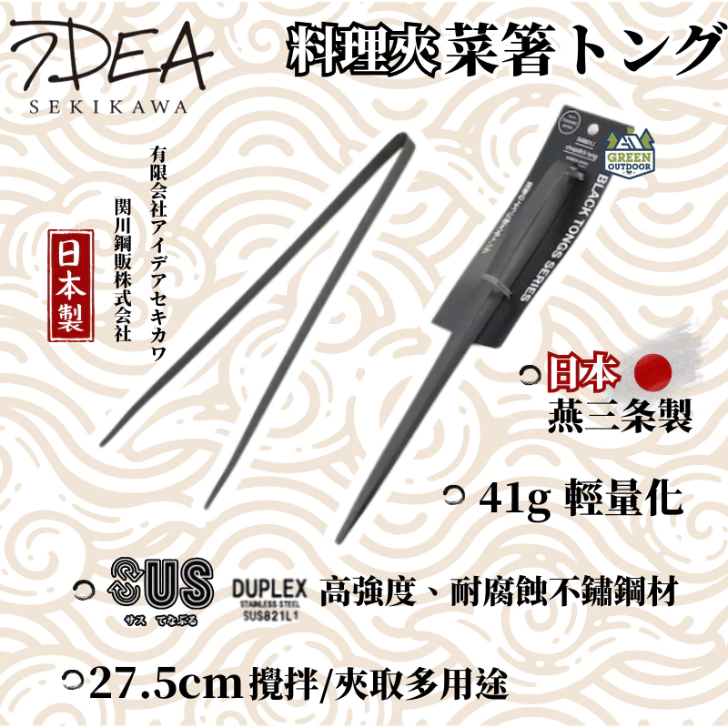 IDEA SEKIKAWA 料理夾【綠色工場】日本燕三条製 BLACK 露營餐具 炊具 夾子 日本製 不鏽鋼夾