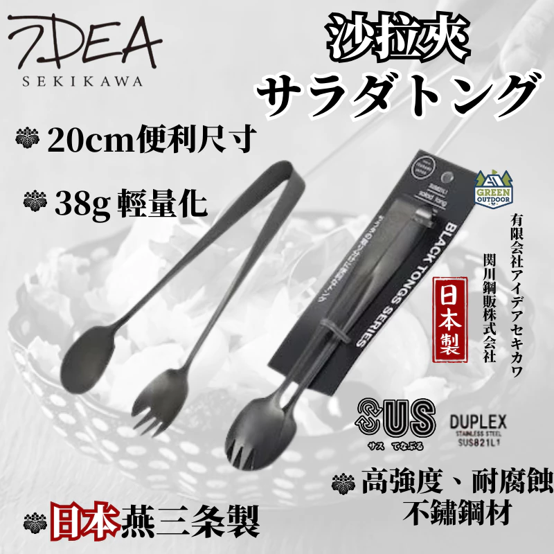 IDEA SEKIKAWA 沙拉夾【綠色工場】日本製 日本燕三条製 BLACK 料理夾 不鏽鋼夾 夾子 露營炊具