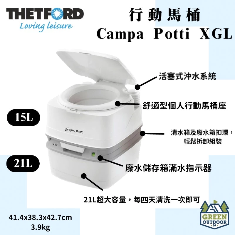 【綠色工場】THETFORD 行動馬桶 CAMPA POTTI XGL 15/21L 移動式馬桶 便攜馬桶 露營馬桶