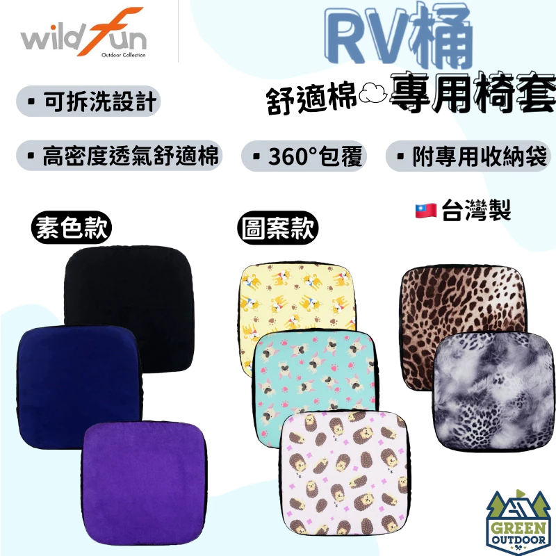 【綠色工場】野放 Wildfun 專利舒適棉坐墊套 RV桶椅套 座墊 座墊套 椅套 RV桶 露營 戶外 野營
