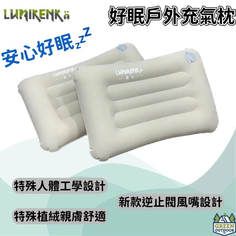 露米 好眠戶外充氣枕【綠色工場】 露營枕 居家枕頭 充氣枕 露營枕 睡枕 露營 登山 輕巧好收納