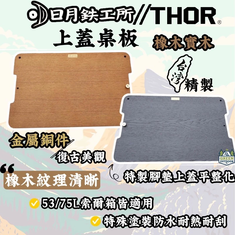 日月鉄工所 樺木上蓋桌板【綠色工場】Thor箱專用 桌板 實木桌板 原木桌板 上蓋桌板 索爾箱 53/75L適用