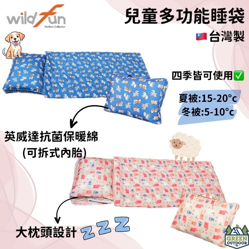 【綠色工場】野放 Wildfun 兒童多功能睡袋+枕頭 台灣製 睡袋 露營睡袋 居家睡袋 居家棉被 棉被 幼稚園寢具