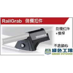 【綠色工場】YAKIMA~RAILGRAB側欖扣件 ＆ Q-TOWERS塔式架Q型 車頂架/行李架
