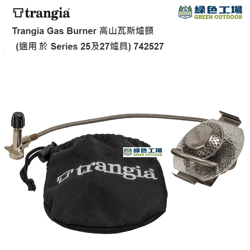 【綠色工場】瑞典Trangia Gas Burner 高山瓦斯爐頭 (適用於Series25及27爐具) #風暴爐