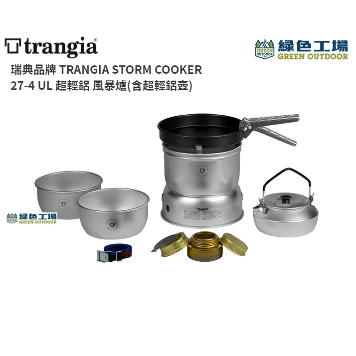 瑞典 Trangia Storm Cooker 超輕鋁風暴酒精爐套鍋組(含超輕鋁壺) 27-4UL #風暴爐