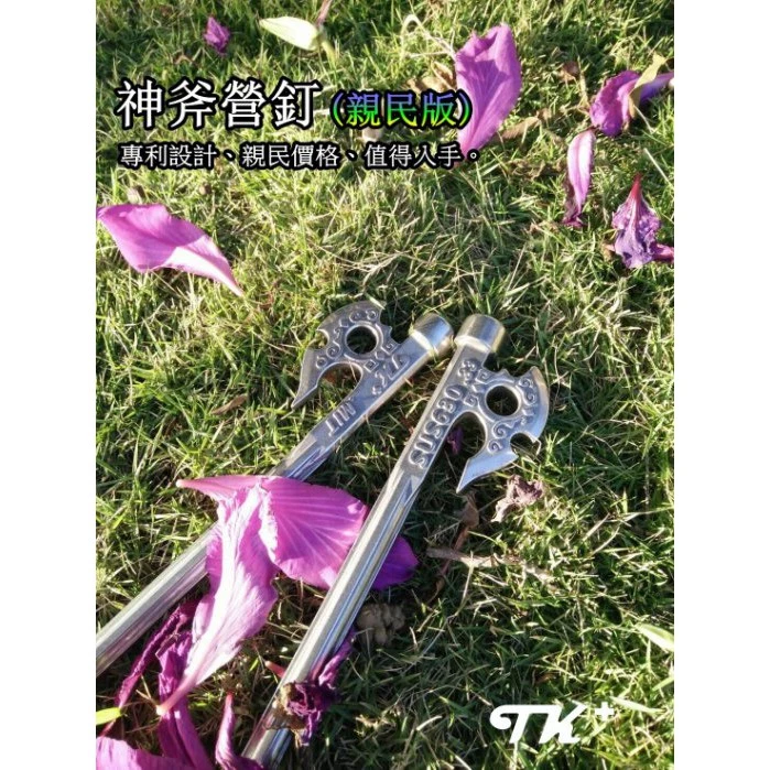 【綠色工場】TKS 神斧釘 SUS630不鏽鋼原色營釘 (TK-270A) 不鏽鋼營釘 露營營釘 地釘 造型釘